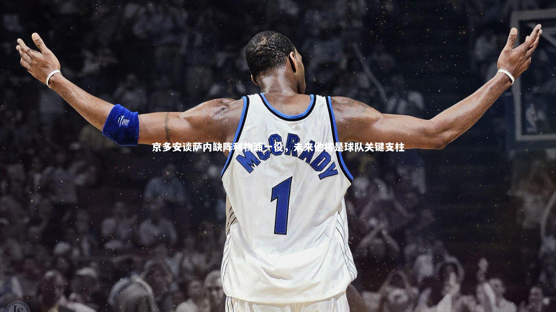 京多安谈萨内缺阵利物浦一役，未来他将是球队关键支柱