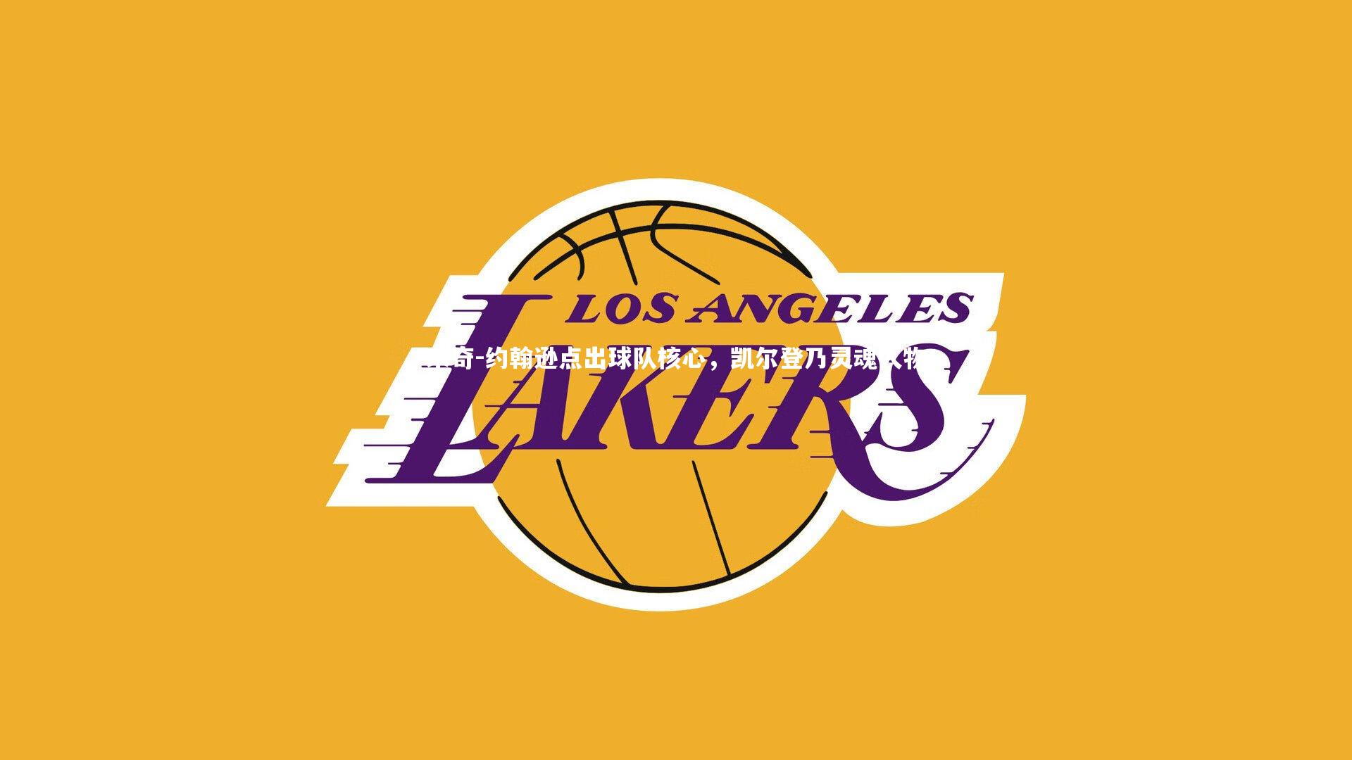 爱游戏体育官方网站：米奇-约翰逊点出球队核心，凯尔登乃灵魂人物