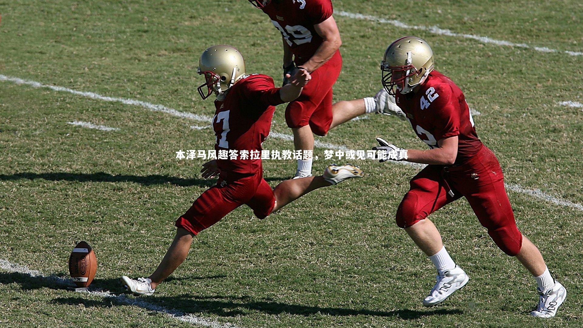 【爱游戏官方入口】本泽马风趣答索拉里执教话题，梦中或见可能成真