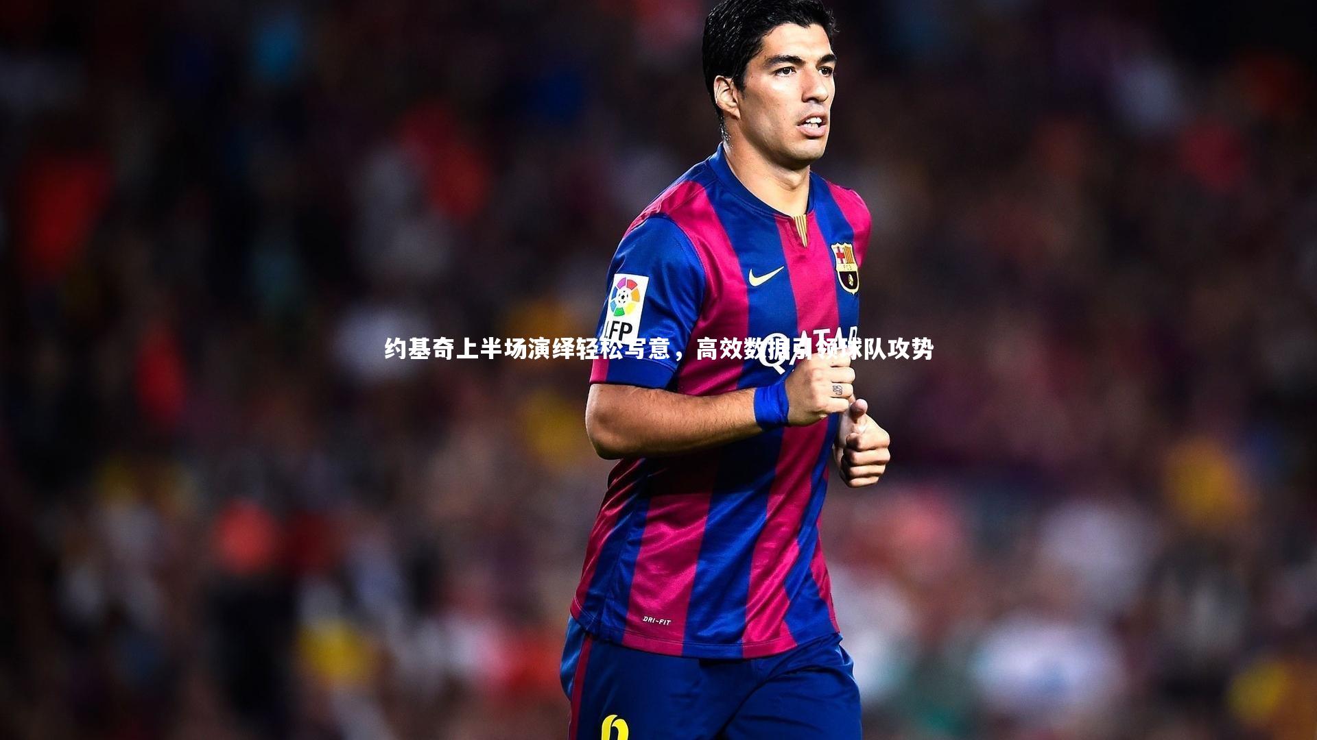 爱游戏体育官方网站-约基奇上半场演绎轻松写意，高效数据引领球队攻势