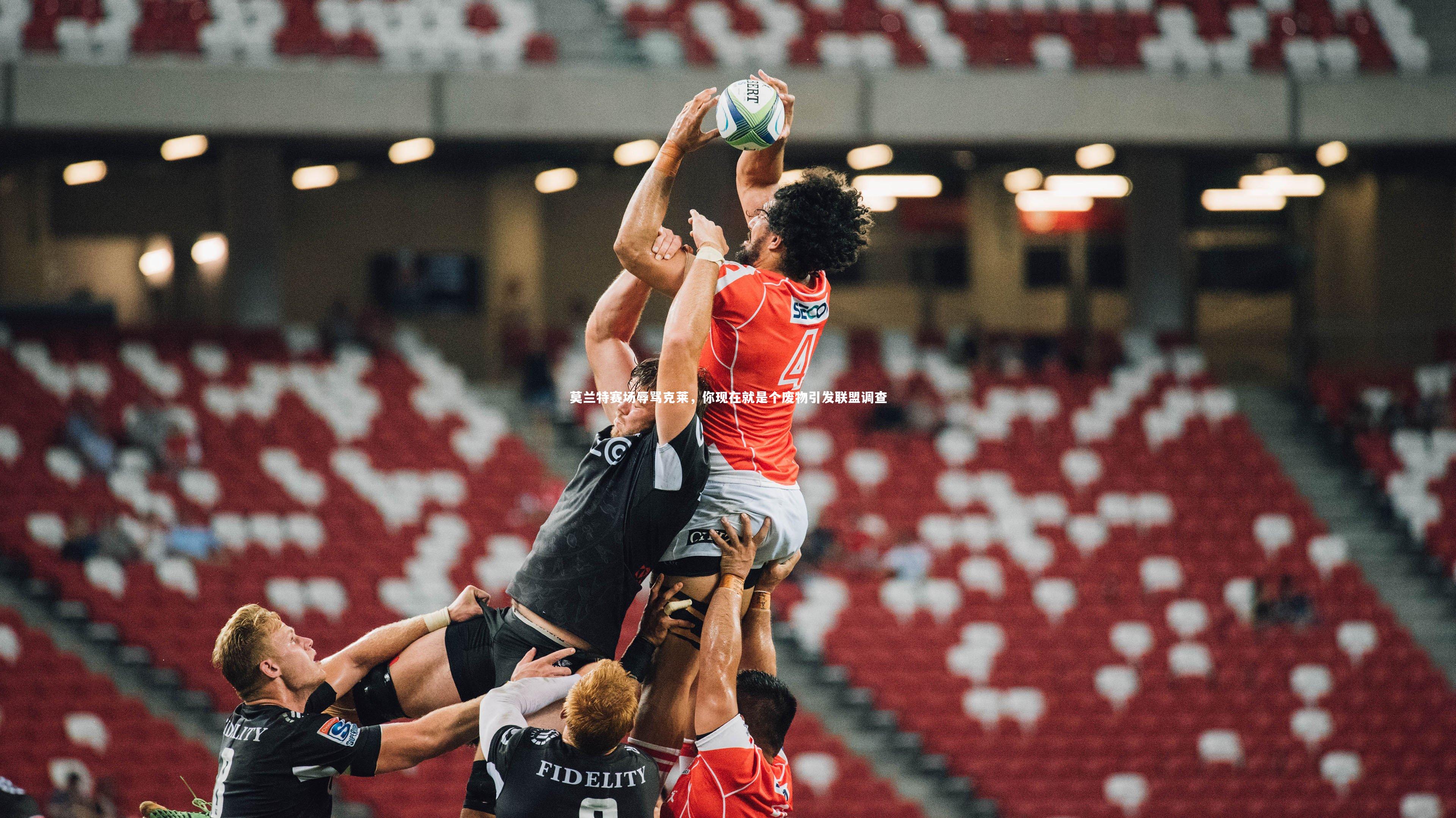 爱游戏官方入口|莫兰特赛场辱骂克莱，你现在就是个废物引发联盟调查