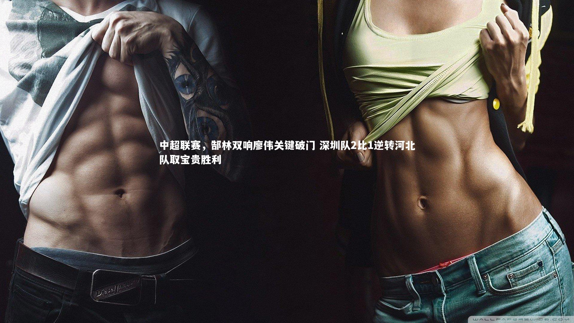 【爱游戏官网】中超联赛，郜林双响廖伟关键破门 深圳队2比1逆转河北队取宝贵胜利