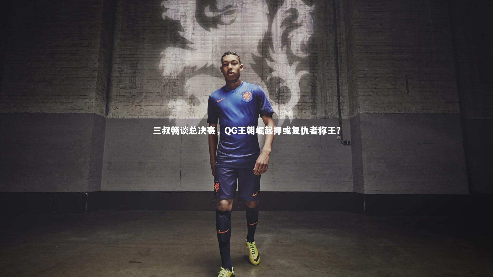爱游戏官方入口_三叔畅谈总决赛，QG王朝崛起抑或复仇者称王？