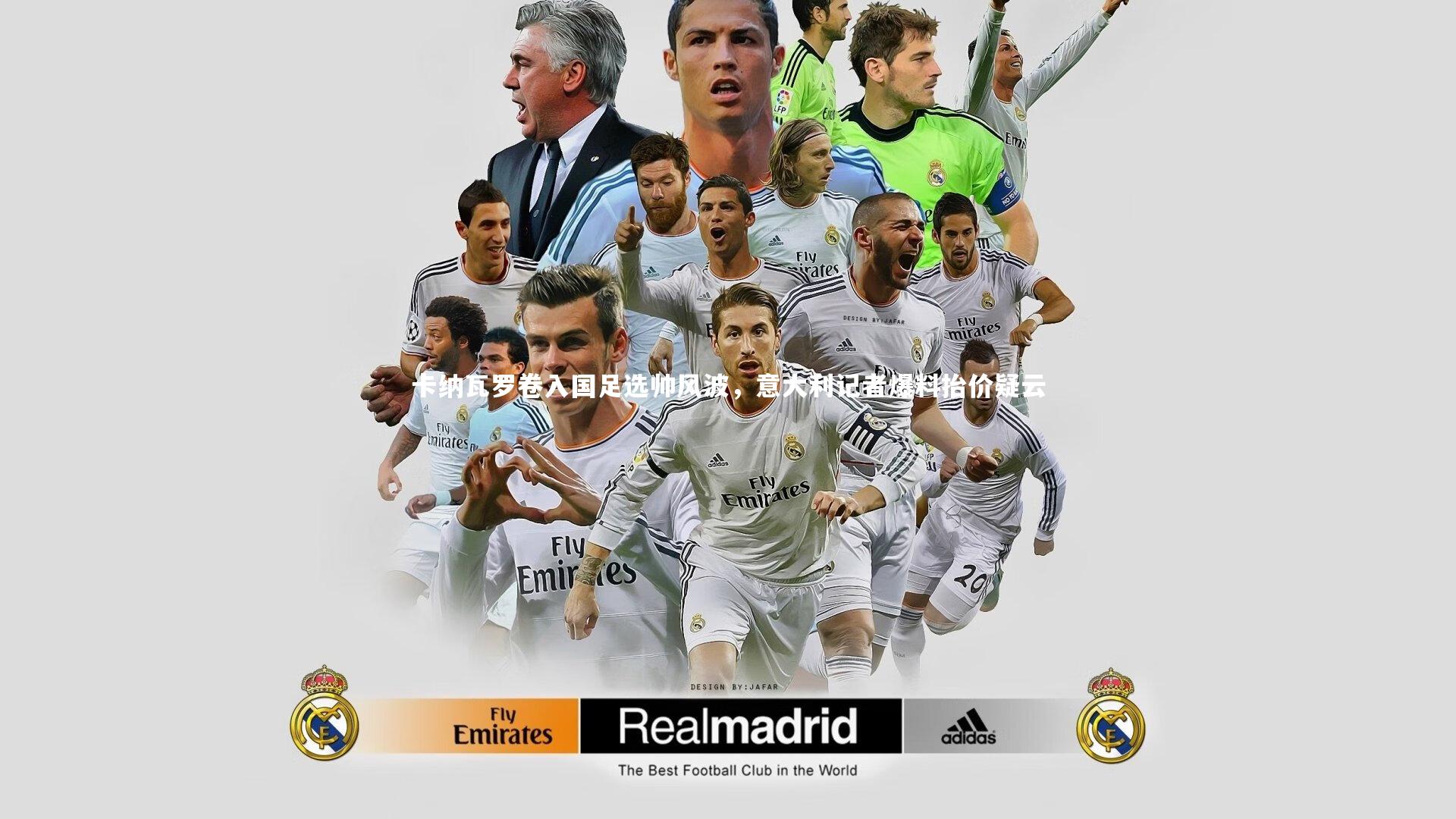 爱游戏体育|卡纳瓦罗卷入国足选帅风波，意大利记者爆料抬价疑云