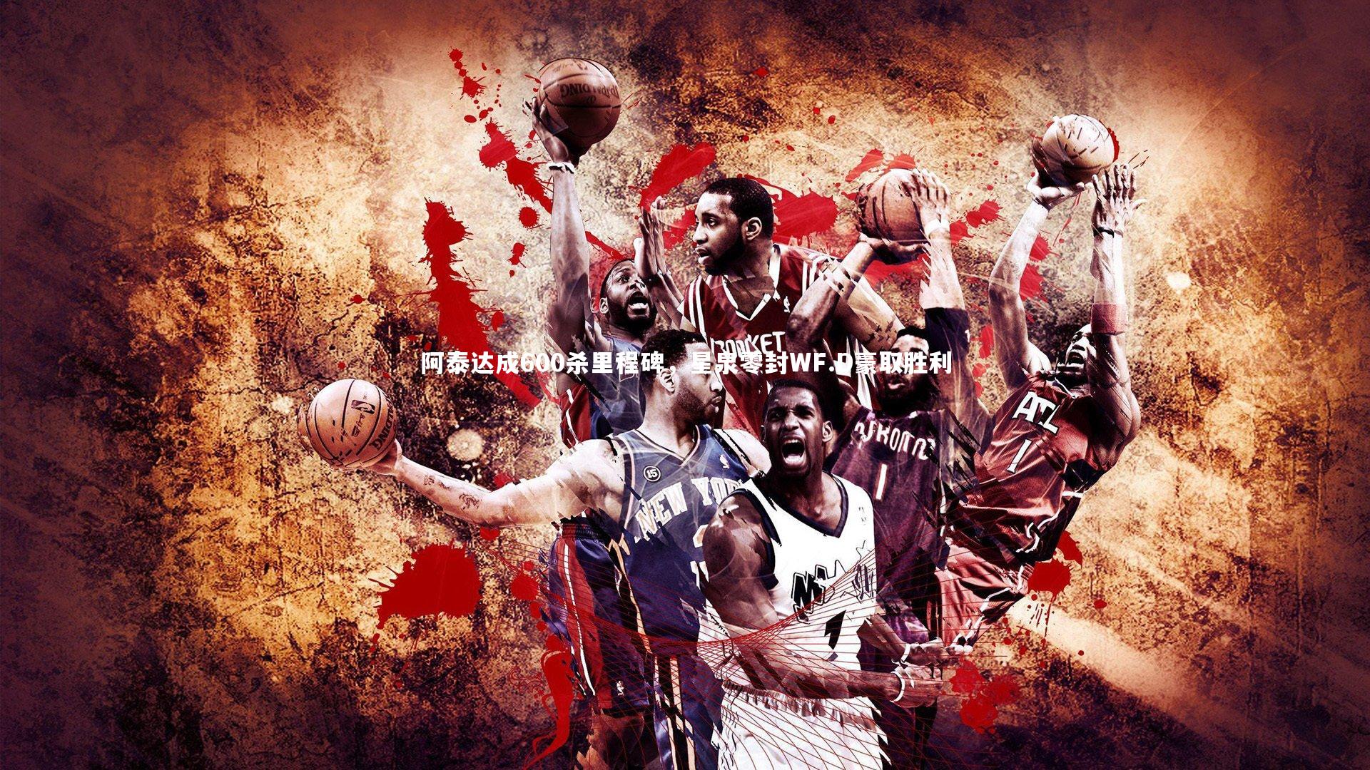 阿泰达成600杀里程碑，星泉零封WF.D豪取胜利