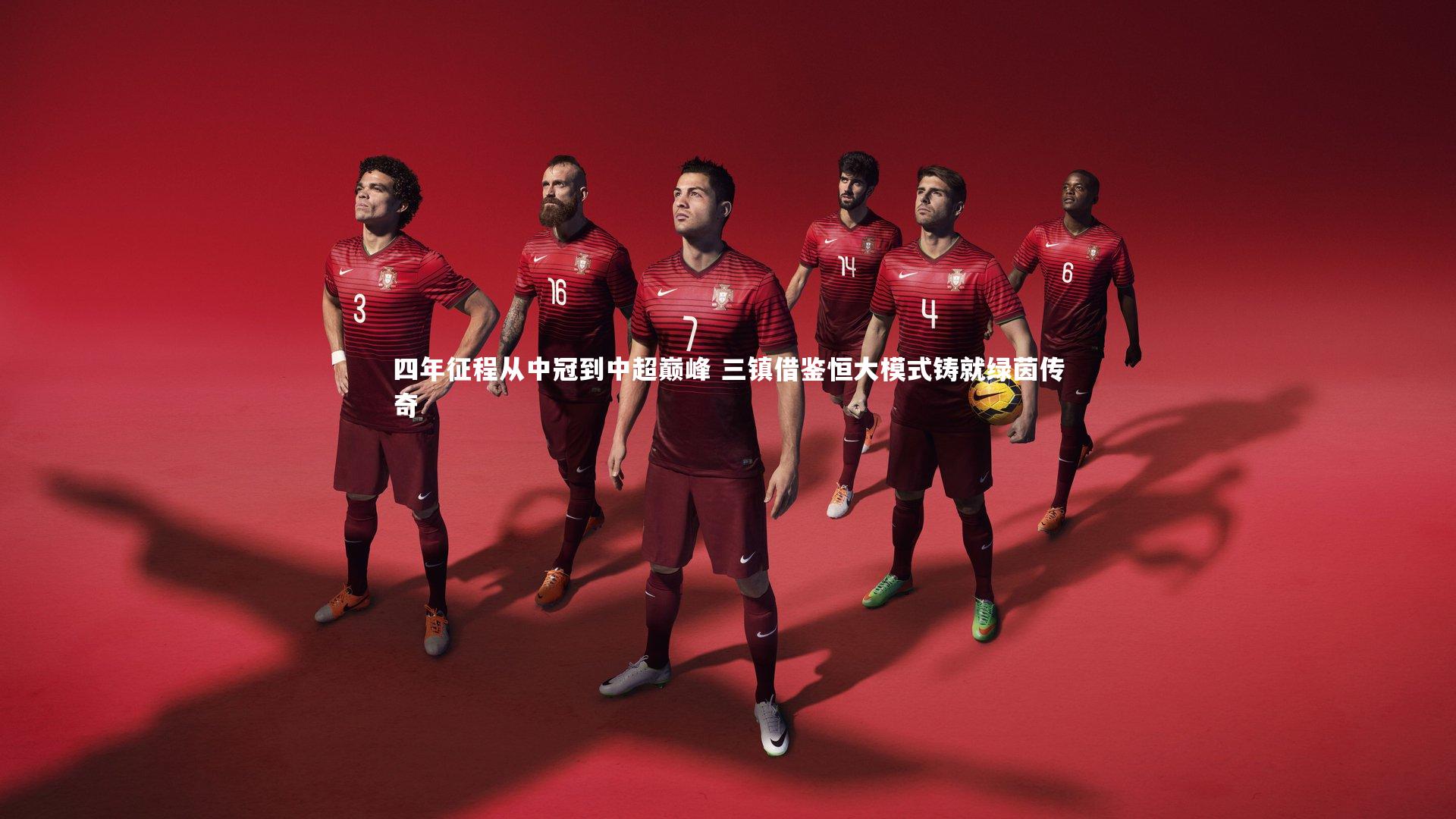 爱游戏官方入口|四年征程从中冠到中超巅峰 三镇借鉴恒大模式铸就绿茵传奇