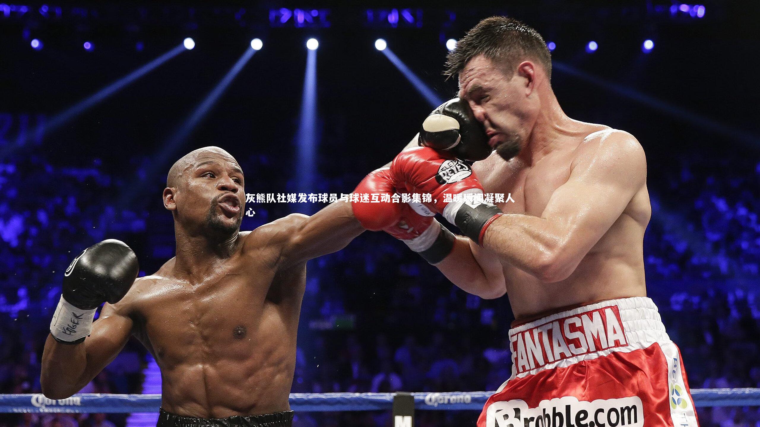 爱游戏官方入口-灰熊队社媒发布球员与球迷互动合影集锦，温暖瞬间凝聚人心