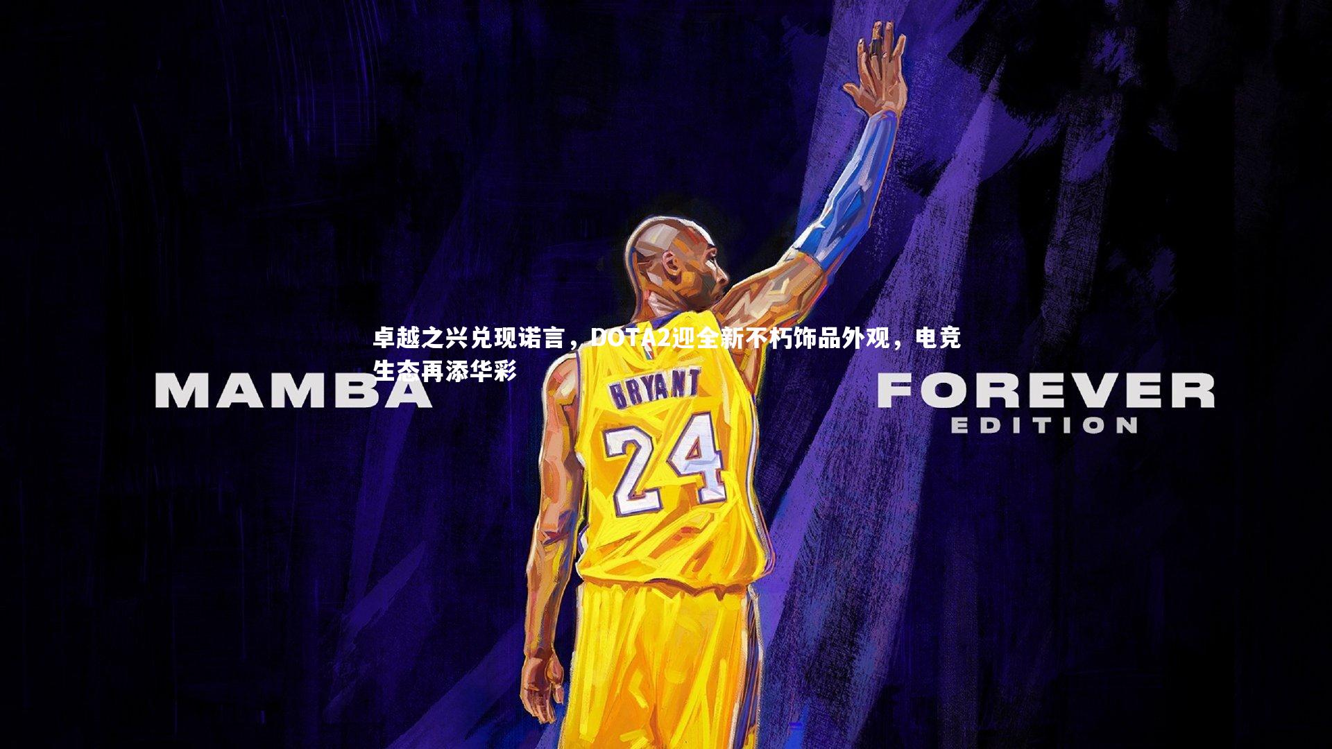 爱游戏官方入口_卓越之兴兑现诺言，DOTA2迎全新不朽饰品外观，电竞生态再添华彩