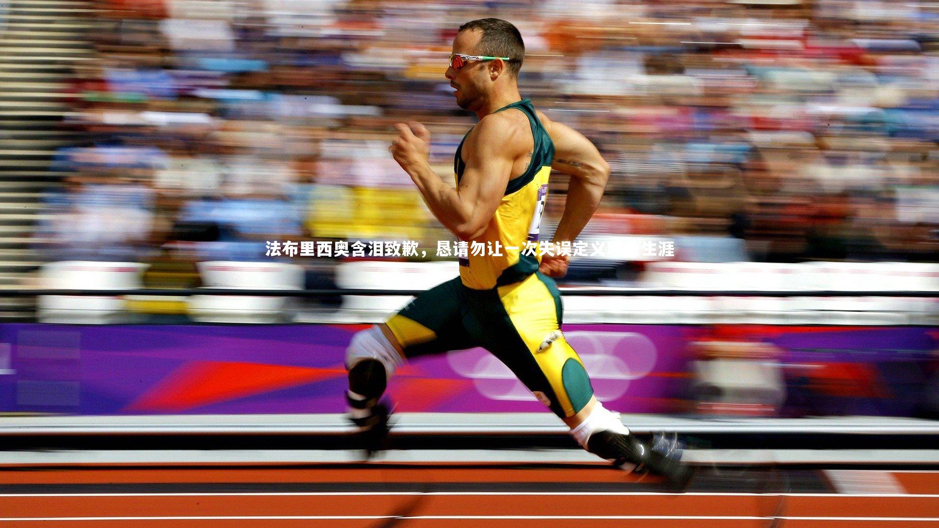 法布里西奥含泪致歉，恳请勿让一次失误定义职业生涯