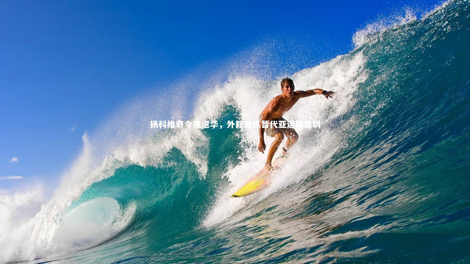 扬科维奇今夜返华，外籍教练暂代亚运队集训