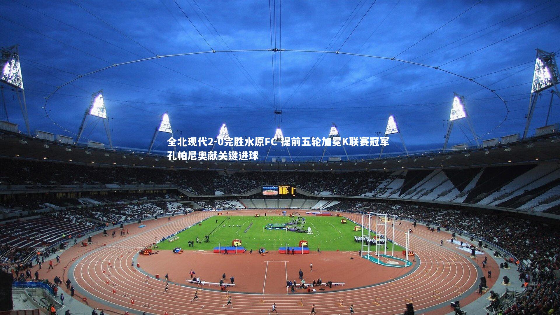 爱游戏体育_全北现代2-0完胜水原FC 提前五轮加冕K联赛冠军 孔帕尼奥献关键进球