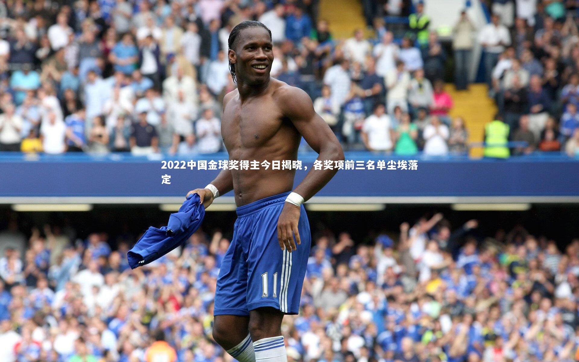 爱游戏体育-2022中国金球奖得主今日揭晓，各奖项前三名单尘埃落定