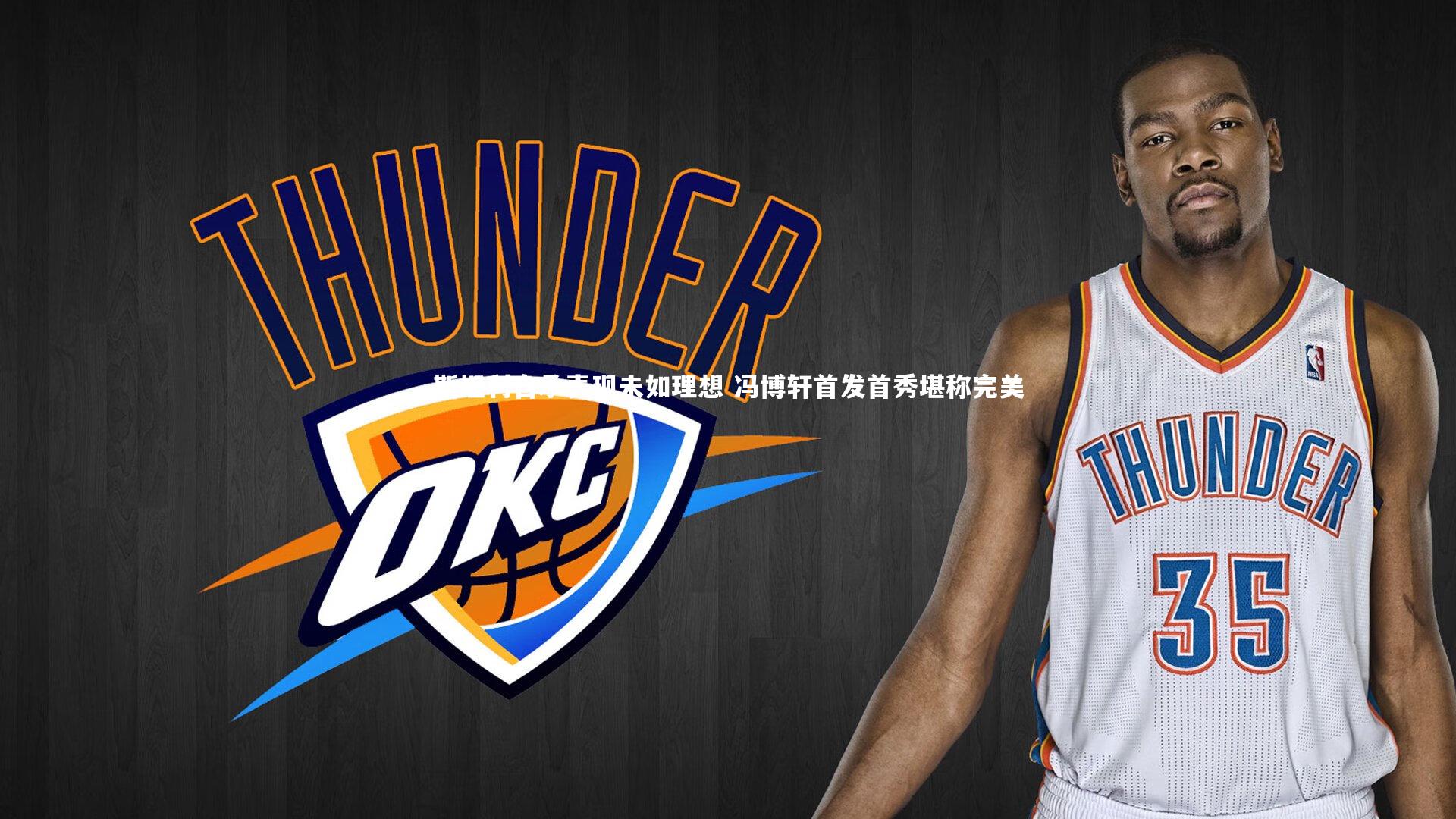 【爱游戏体育官方网站】斯坦利自承表现未如理想 冯博轩首发首秀堪称完美