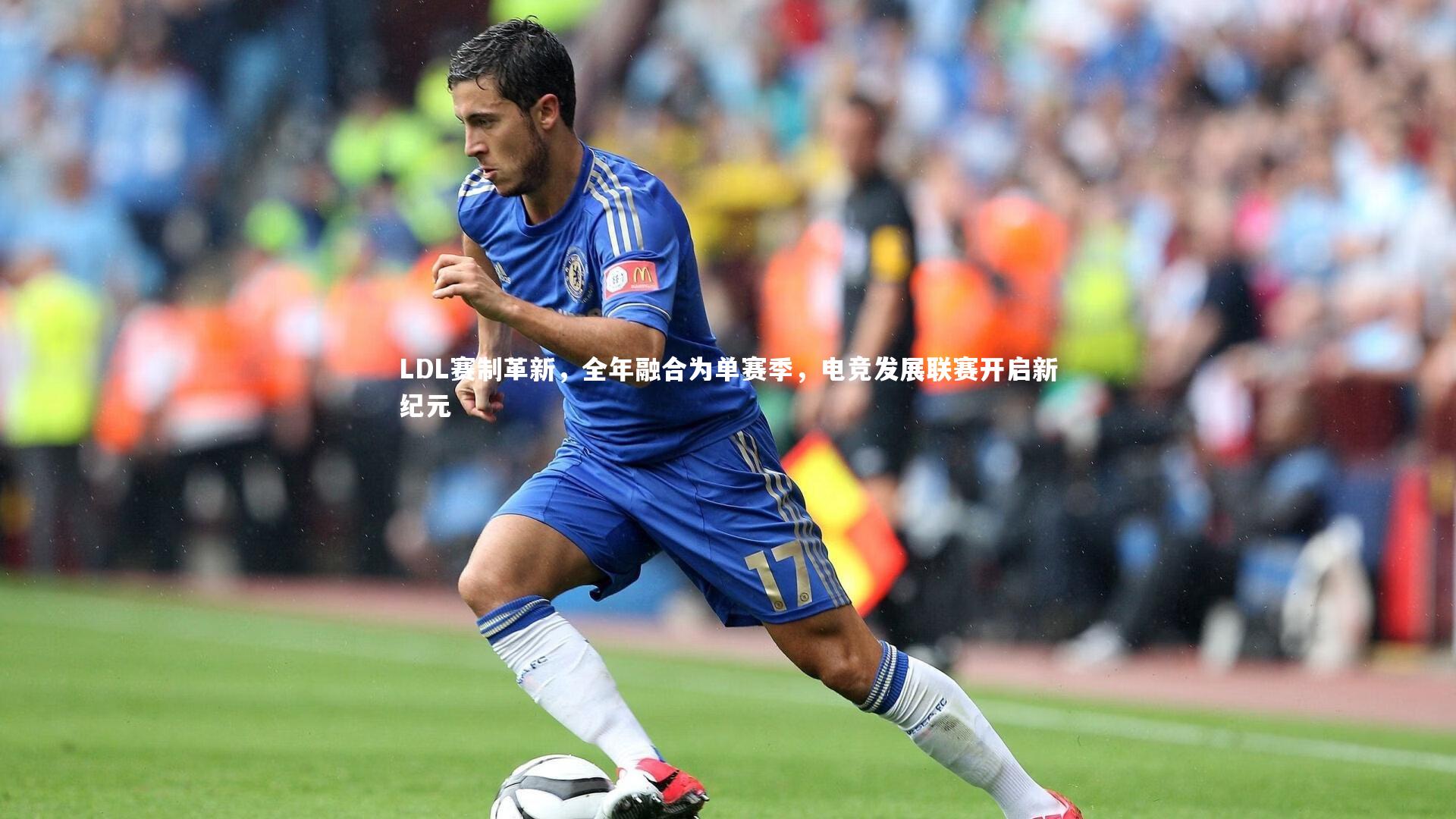 爱游戏体育：LDL赛制革新，全年融合为单赛季，电竞发展联赛开启新纪元