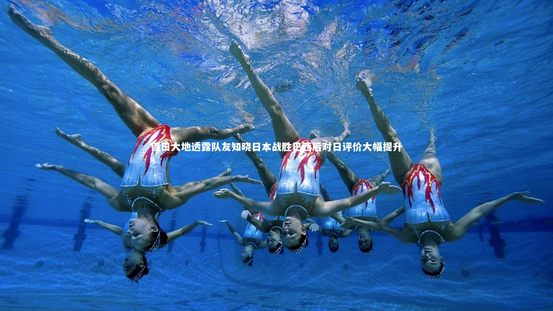 爱游戏官网：镰田大地透露队友知晓日本战胜巴西后对日评价大幅提升