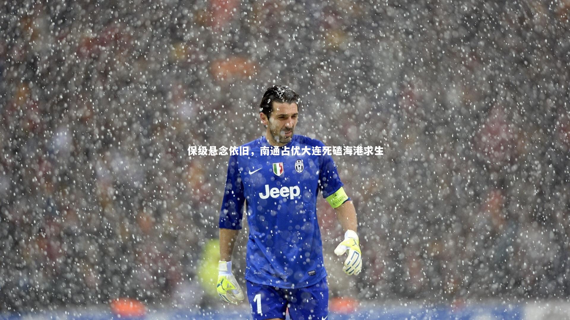 保级悬念依旧,南通占优大连死磕海港求生