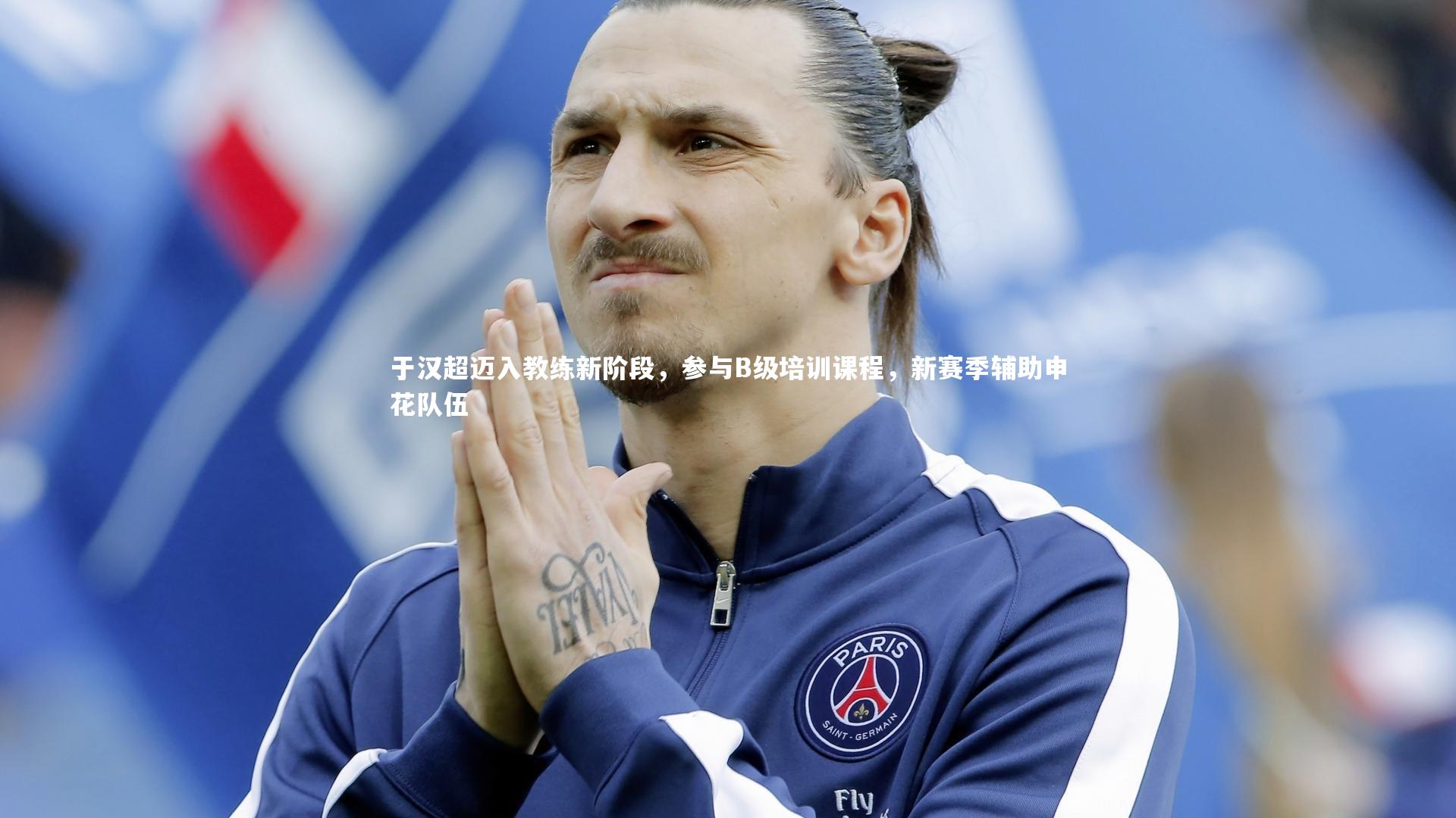 于汉超迈入教练新阶段，参与B级培训课程，新赛季辅助申花队伍