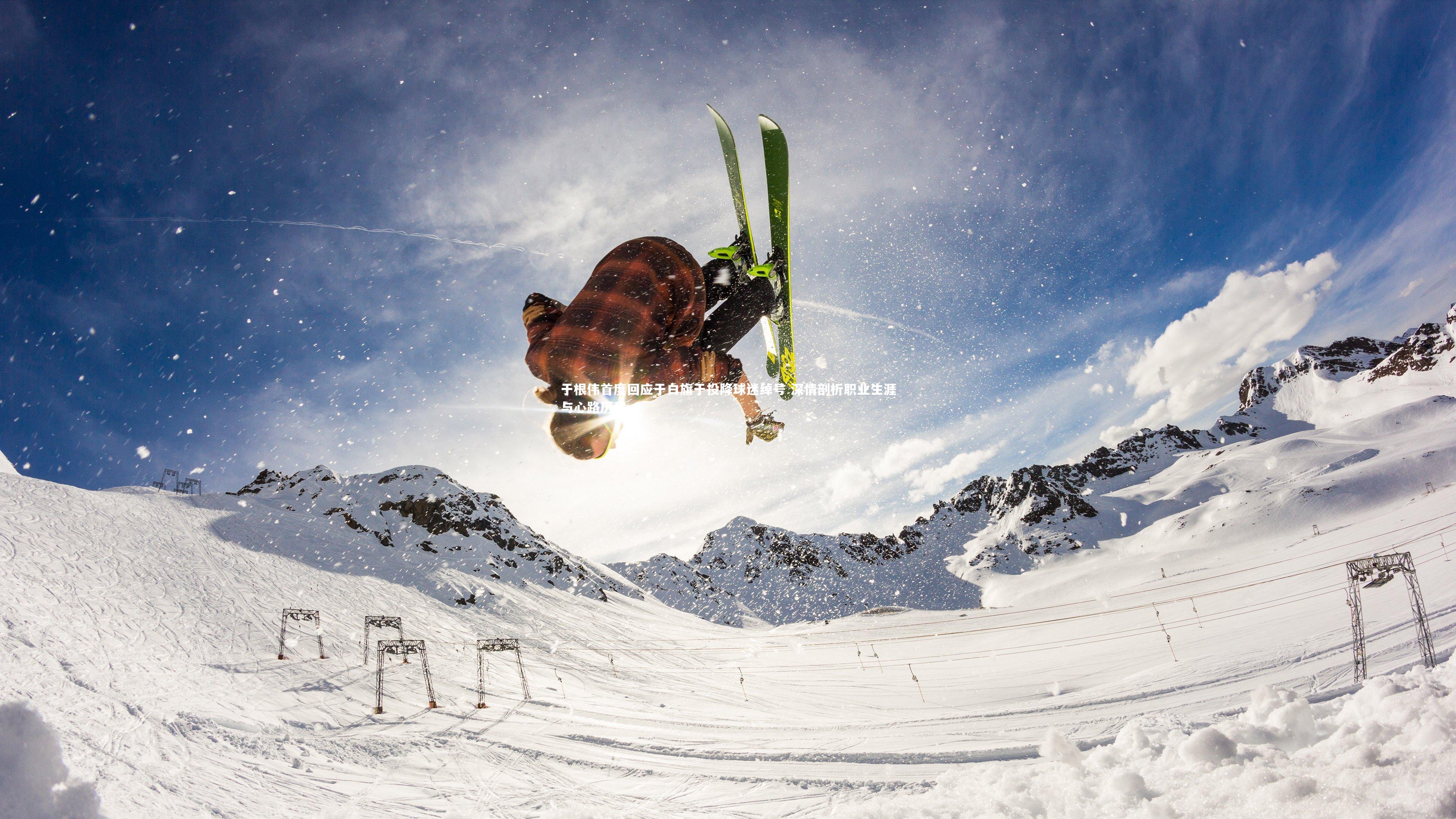 【爱游戏官方入口】于根伟首度回应于白旗于投降球迷绰号 深情剖析职业生涯与心路历程