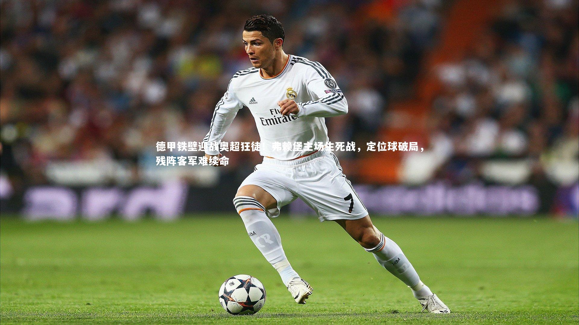 【爱游戏体育官方网站】德甲铁壁迎战奥超狂徒！弗赖堡主场生死战，定位球破局，残阵客军难续命