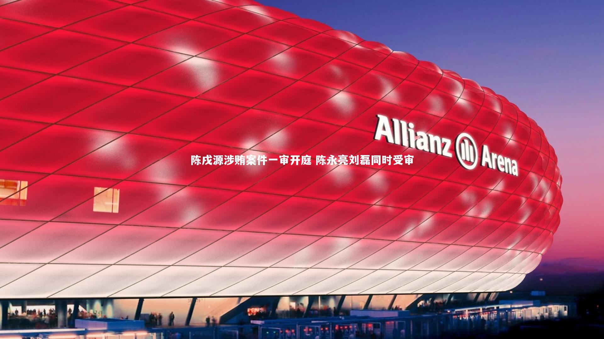 爱游戏官网_陈戌源涉贿案件一审开庭 陈永亮刘磊同时受审