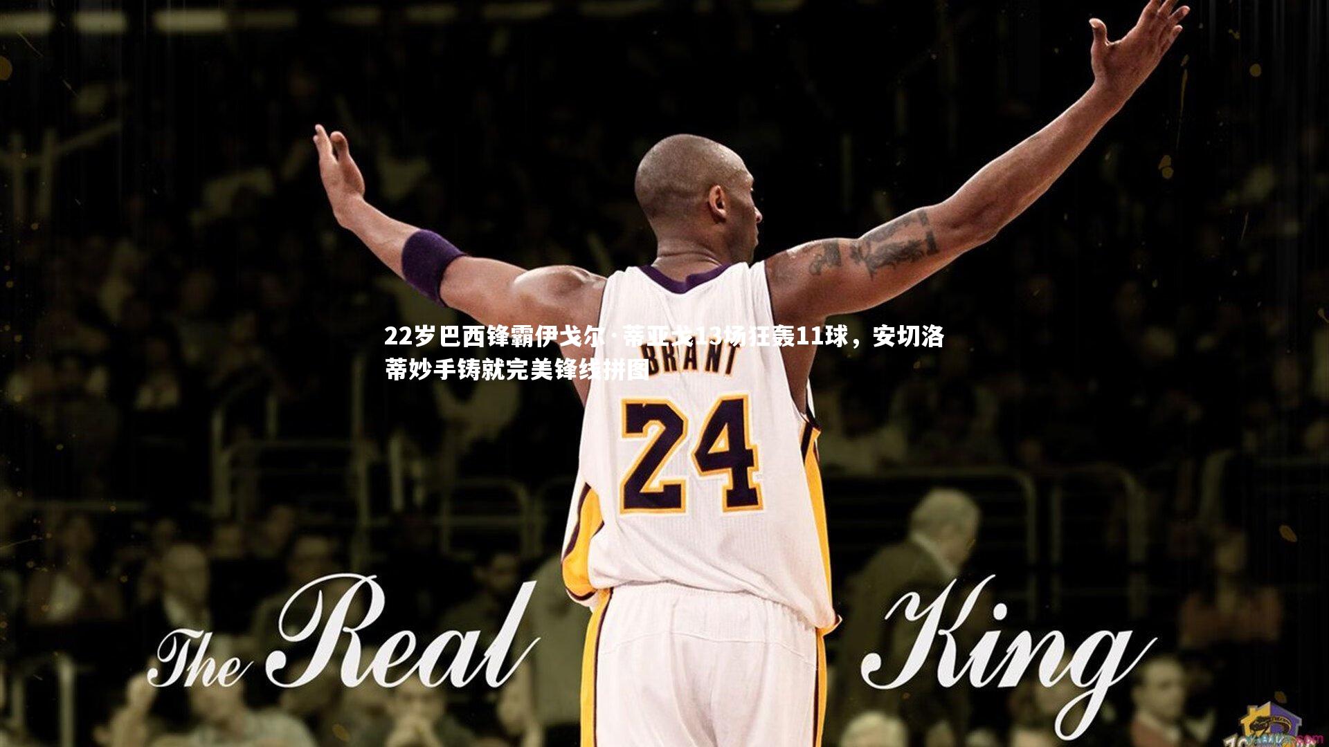 爱游戏官方入口_22岁巴西锋霸伊戈尔·蒂亚戈13场狂轰11球，安切洛蒂妙手铸就完美锋线拼图