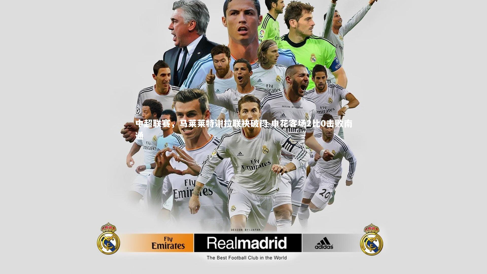 爱游戏体育官方网站|中超联赛，马莱莱特谢拉联袂破门 申花客场2比0击败南通