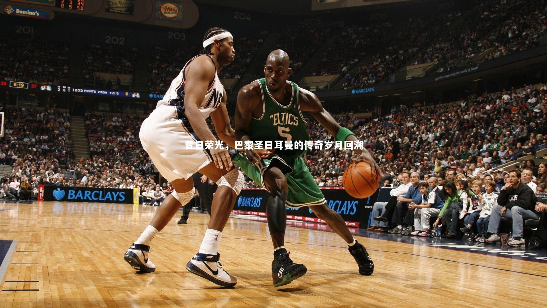 爱游戏官方入口_昔日荣光，巴黎圣日耳曼的传奇岁月回溯