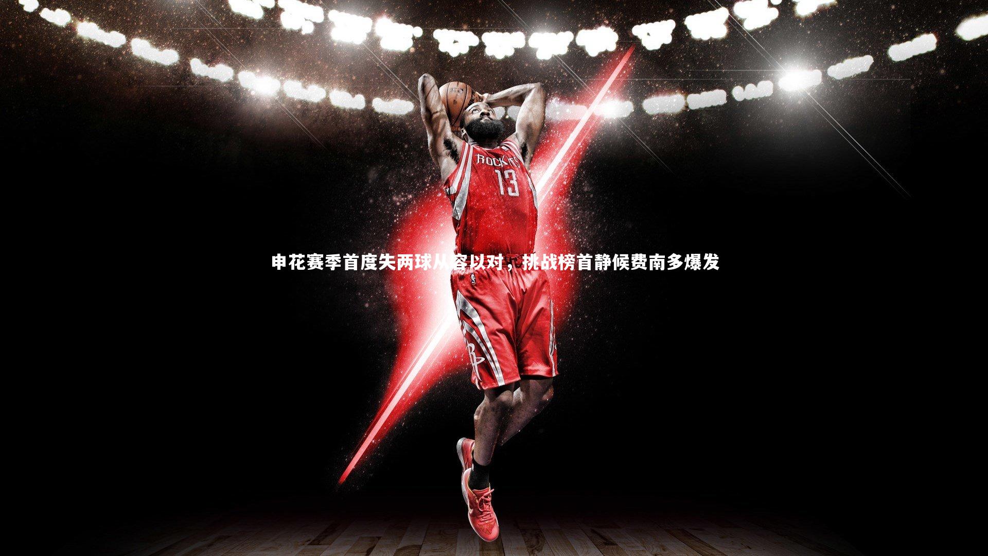 爱游戏官方入口-申花赛季首度失两球从容以对，挑战榜首静候费南多爆发