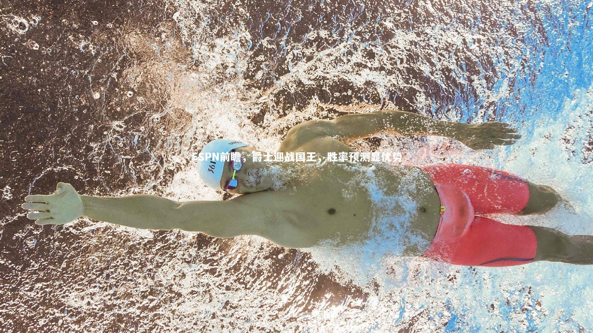 【爱游戏官网】ESPN前瞻，爵士迎战国王，胜率预测显优势