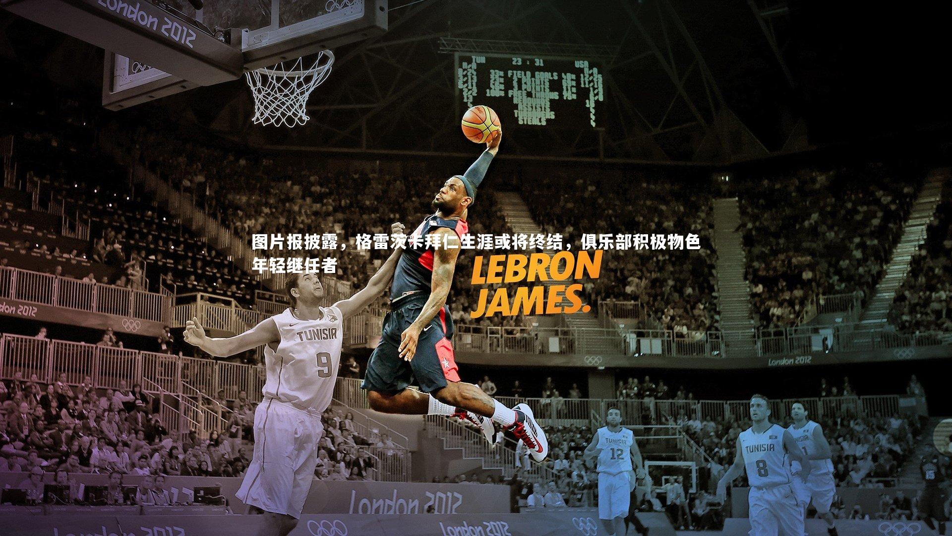 图片报披露，格雷茨卡拜仁生涯或将终结，俱乐部积极物色年轻继任者