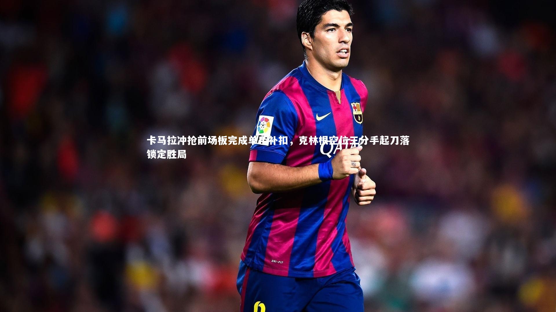 爱游戏体育-卡马拉冲抢前场板完成单手补扣，克林根空位三分手起刀落锁定胜局