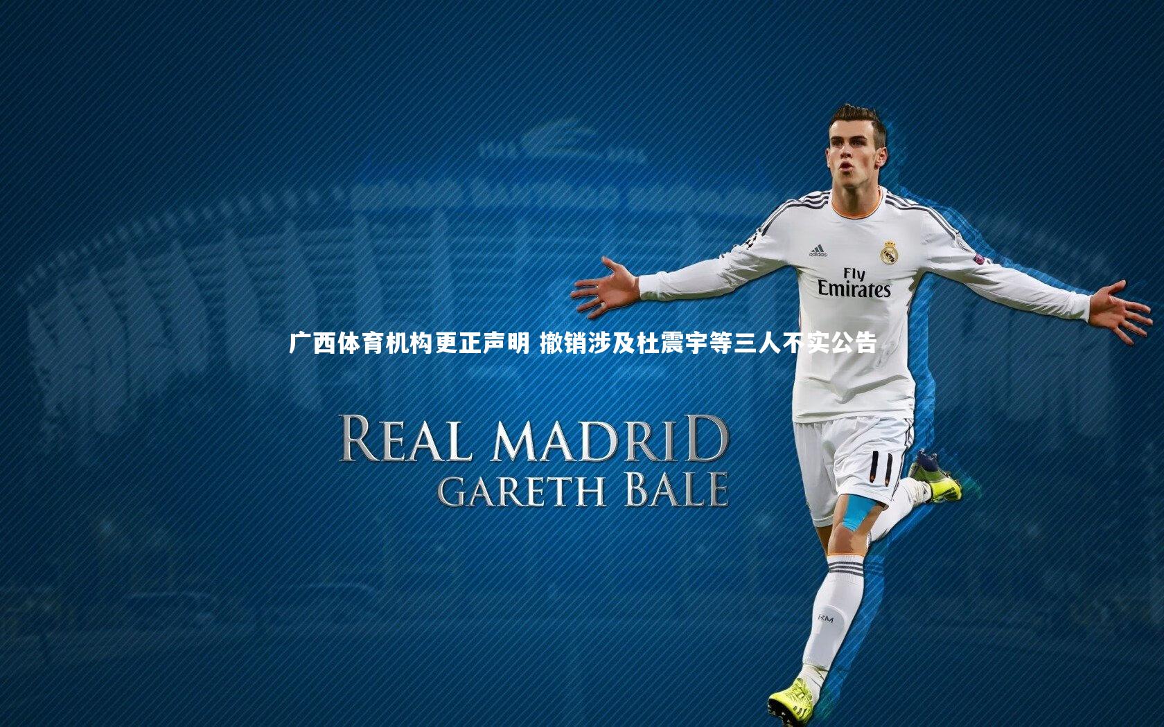 爱游戏官方入口：广西体育机构更正声明 撤销涉及杜震宇等三人不实公告