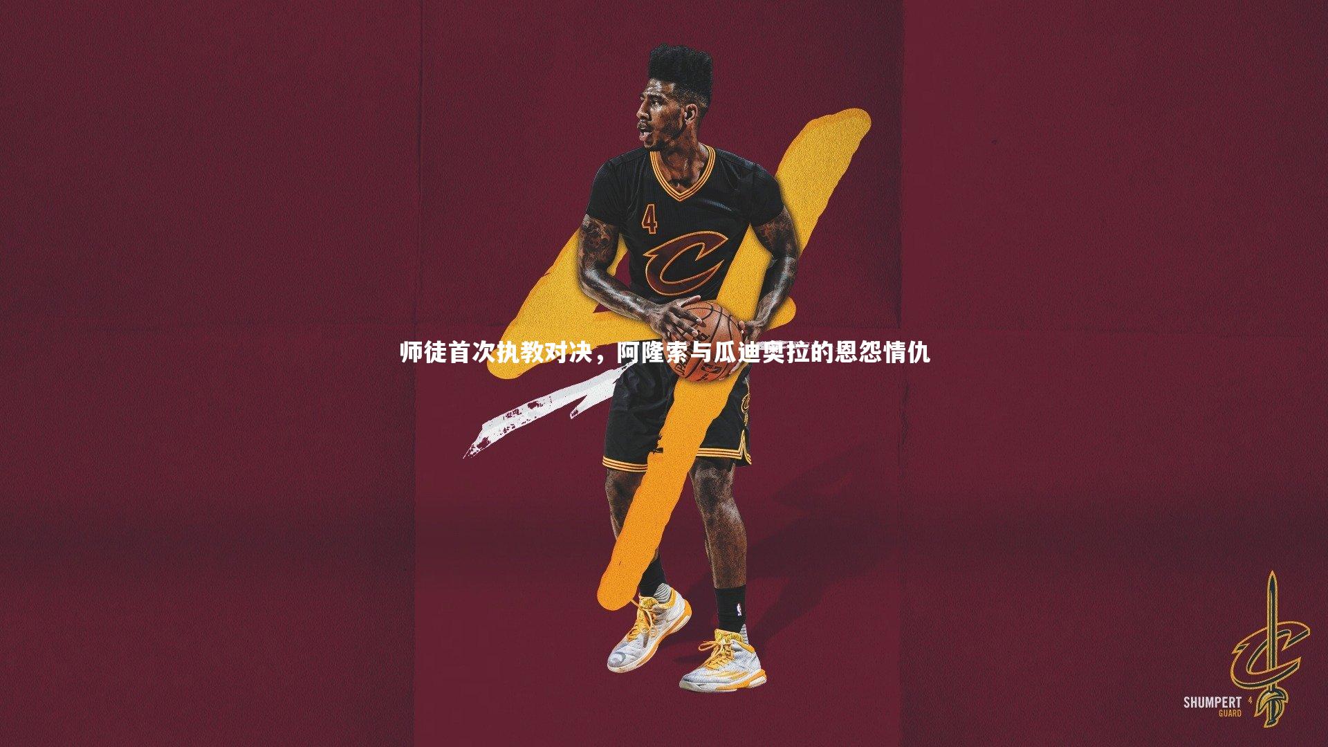 爱游戏官网_师徒首次执教对决，阿隆索与瓜迪奥拉的恩怨情仇