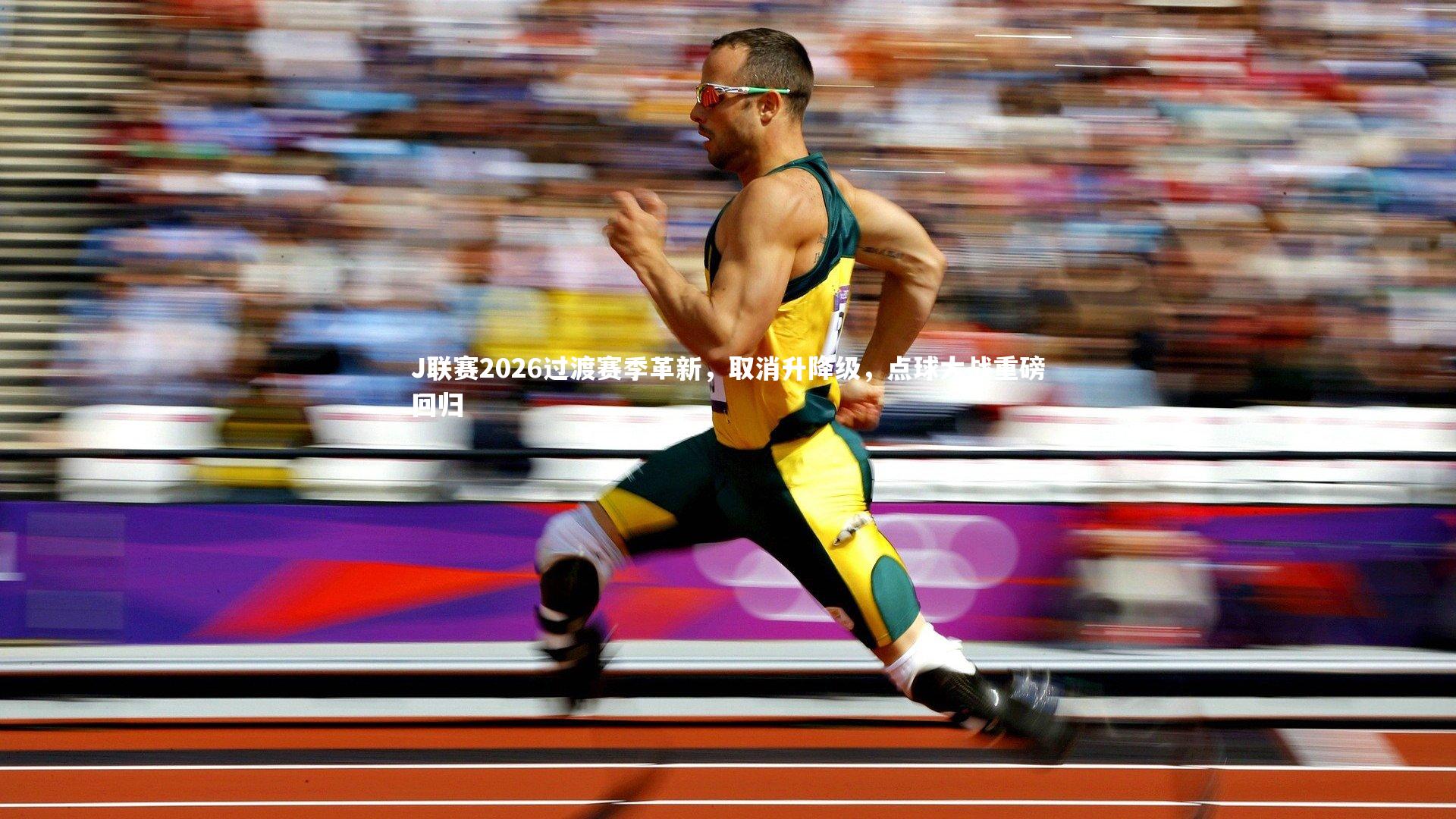 爱游戏体育官方网站_J联赛2026过渡赛季革新，取消升降级，点球大战重磅回归