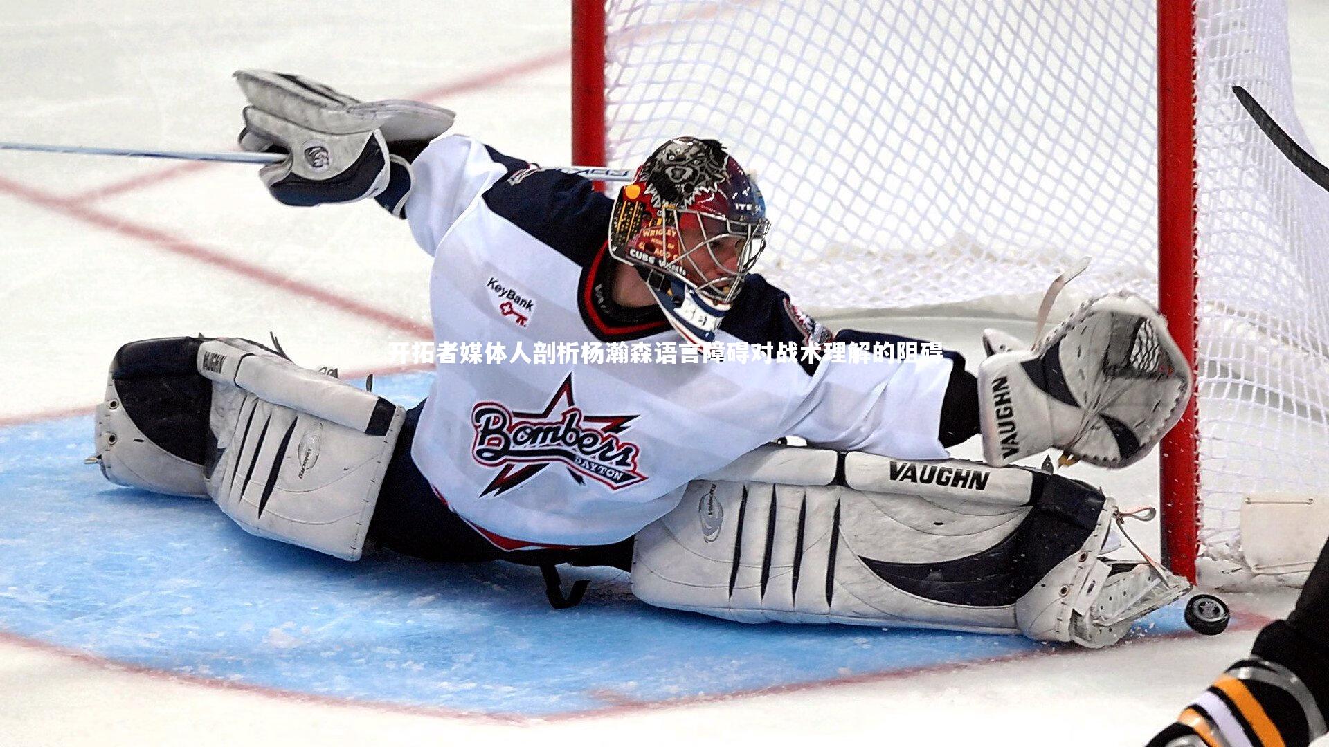 爱游戏体育-开拓者媒体人剖析杨瀚森语言障碍对战术理解的阻碍