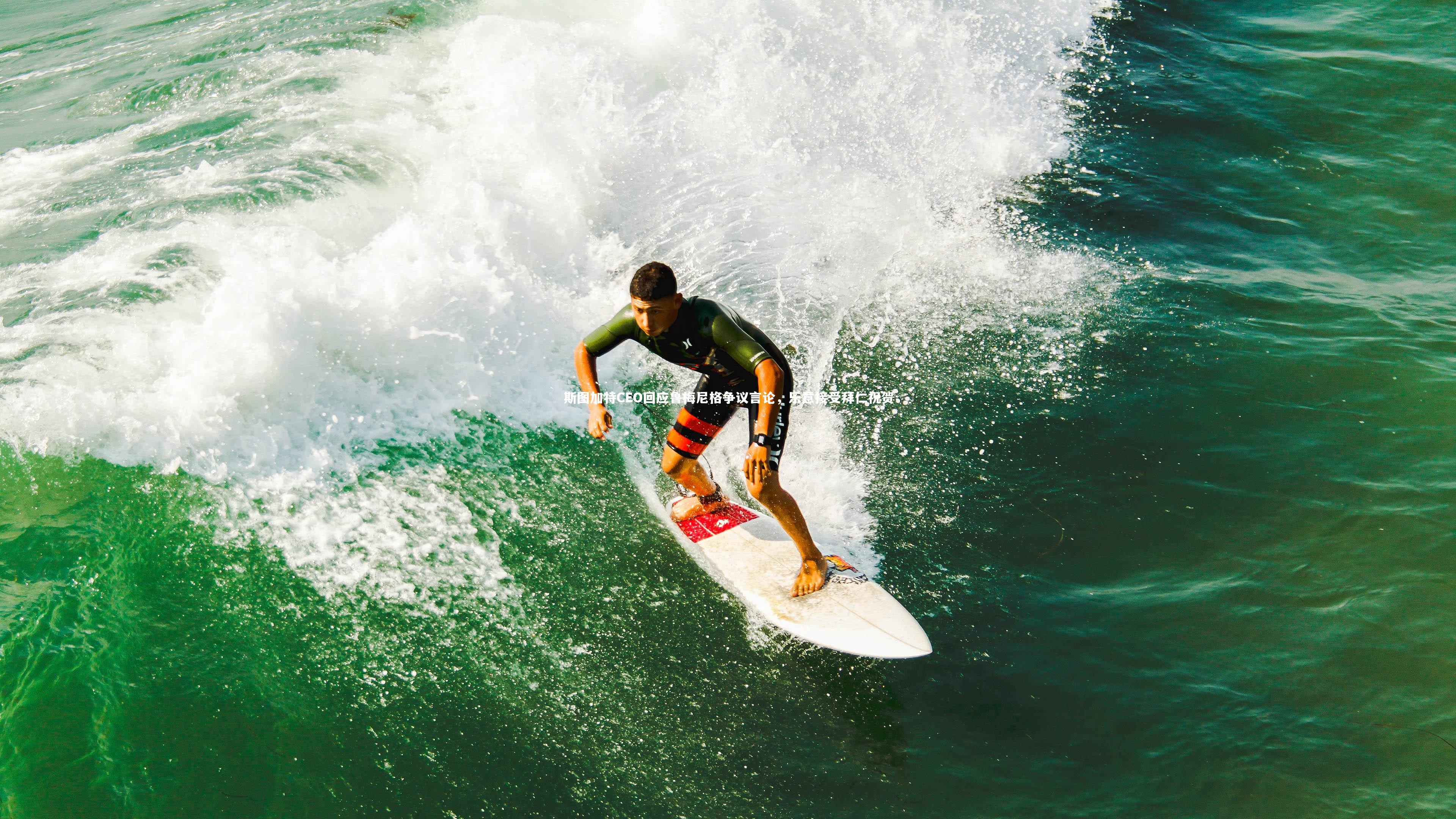 爱游戏官网：斯图加特CEO回应鲁梅尼格争议言论，乐意接受拜仁祝贺