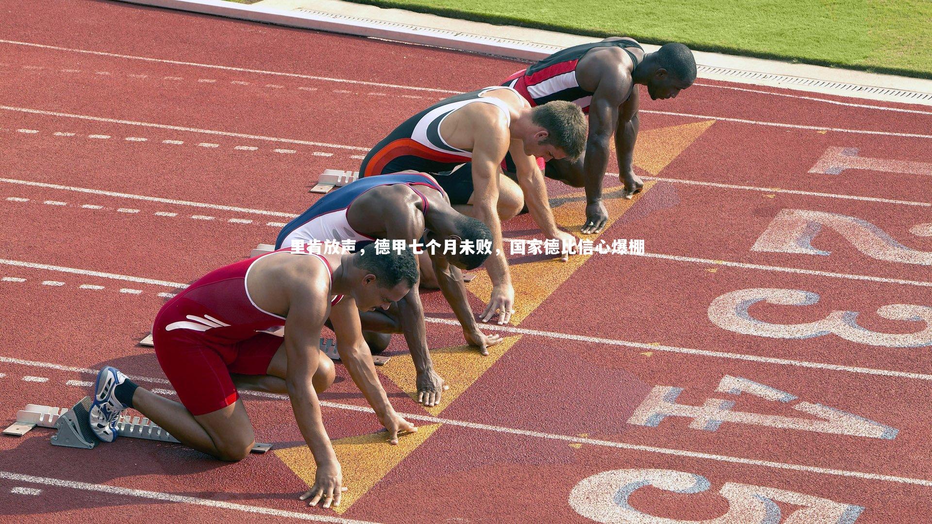 爱游戏体育-里肯放声，德甲七个月未败，国家德比信心爆棚