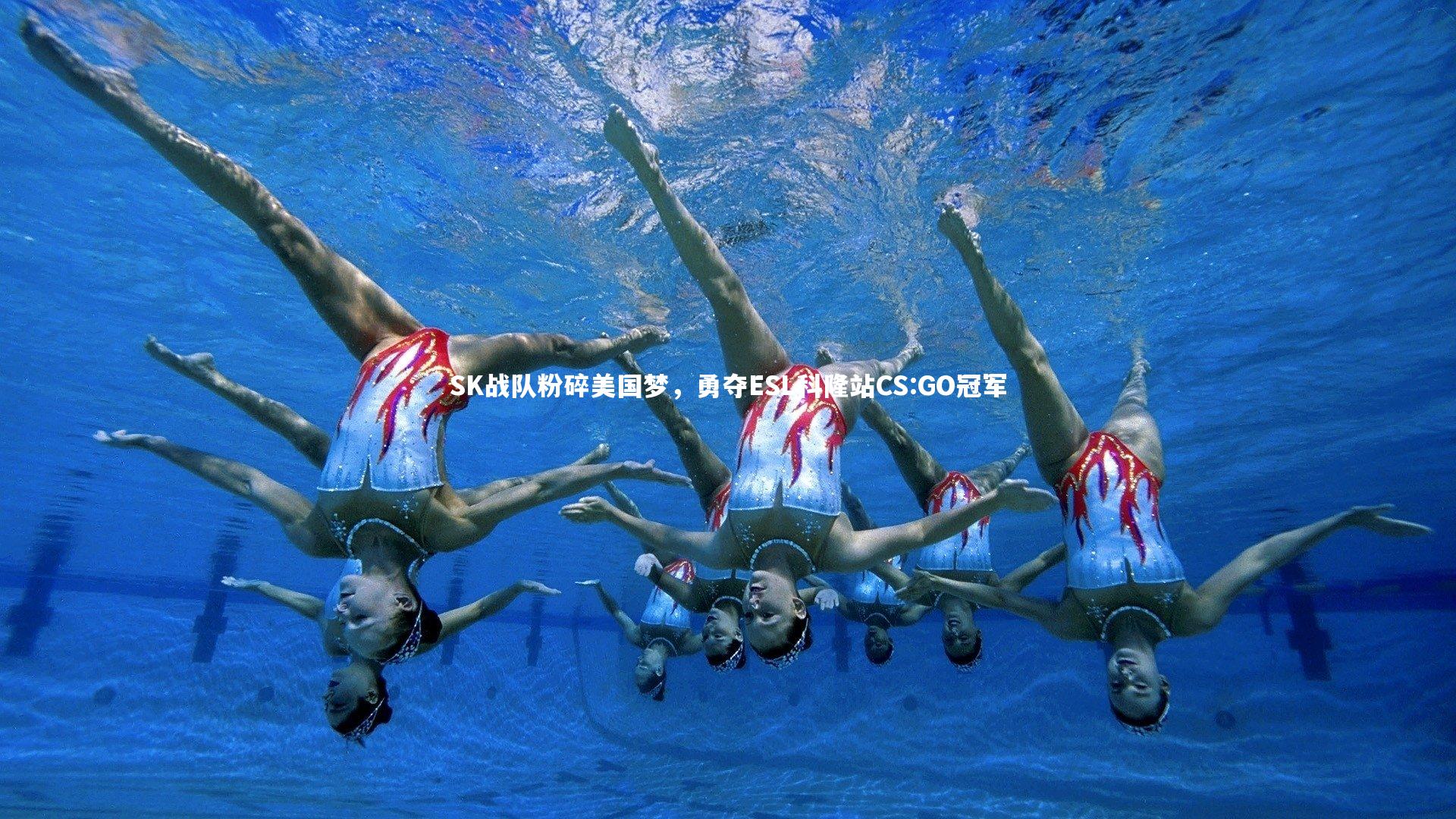爱游戏官网|SK战队粉碎美国梦，勇夺ESL科隆站CS:GO冠军