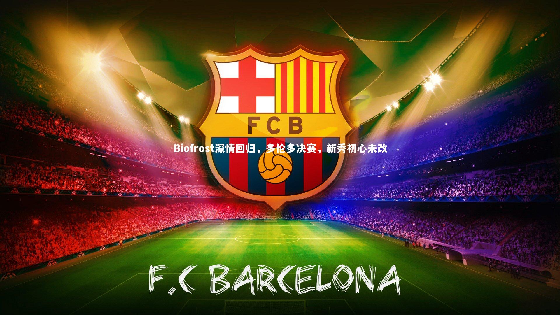 爱游戏官方入口|Biofrost深情回归，多伦多决赛，新秀初心未改