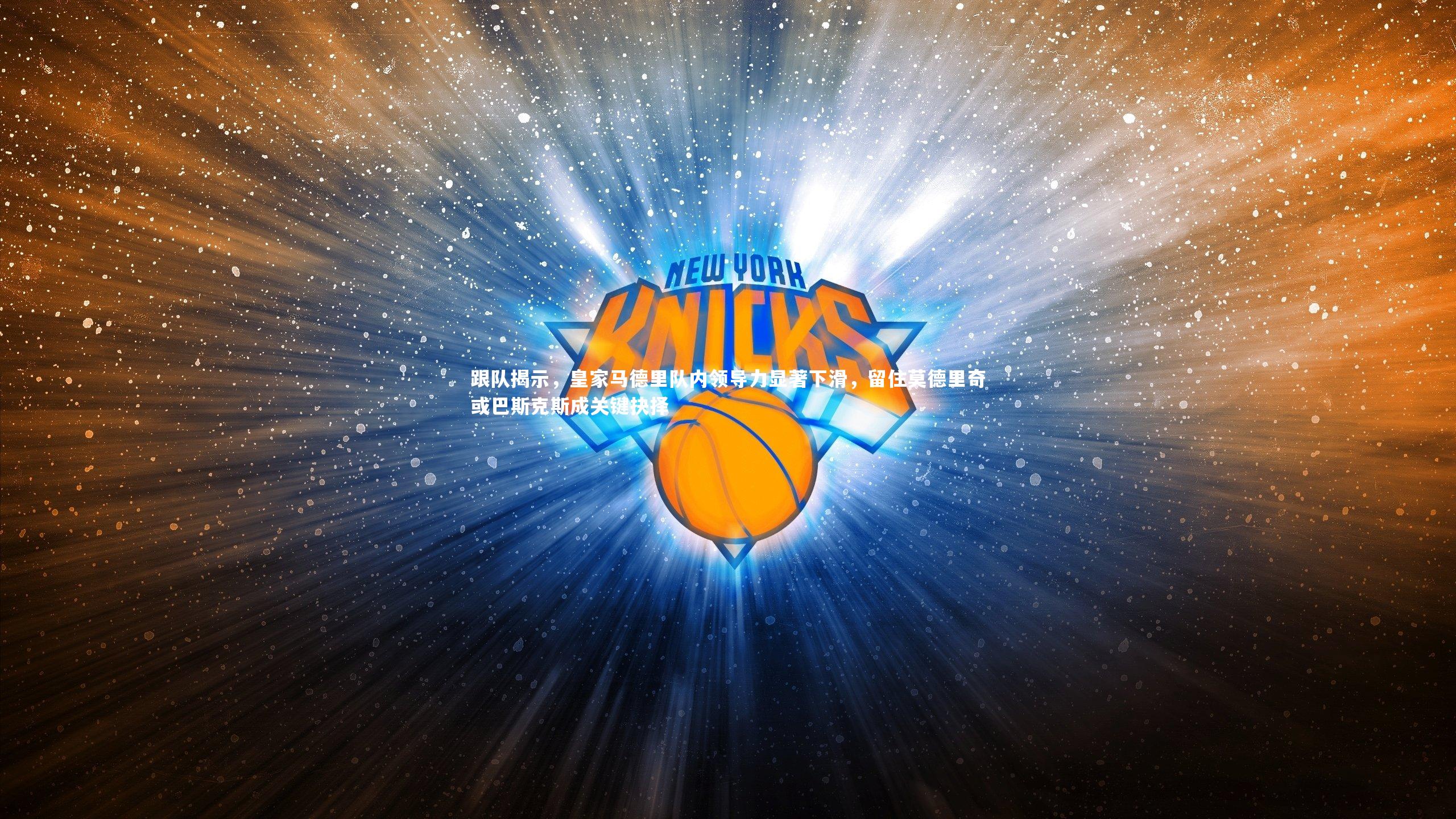 爱游戏体育|跟队揭示，皇家马德里队内领导力显著下滑，留住莫德里奇或巴斯克斯成关键抉择