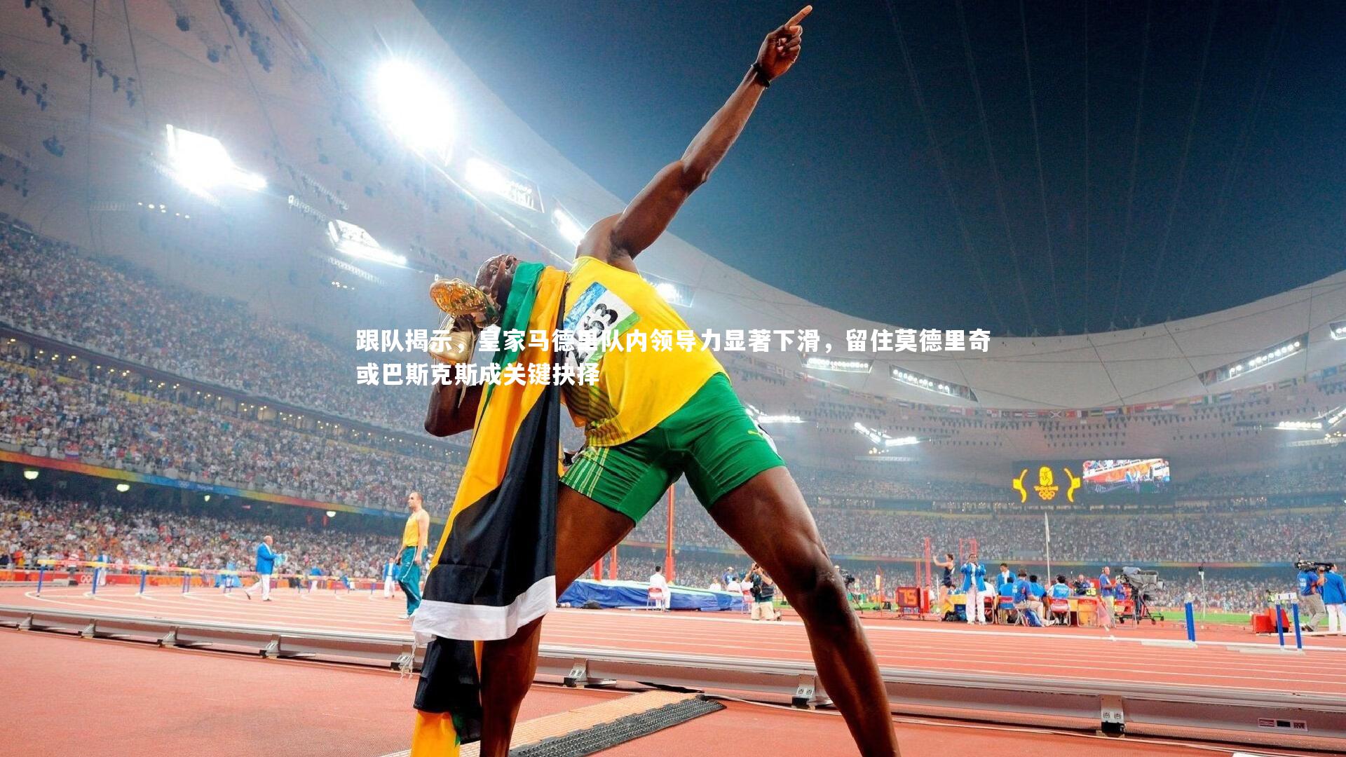 跟队揭示,皇家马德里队内领导力显著下滑,留住莫德里奇或巴斯克斯成关键抉择