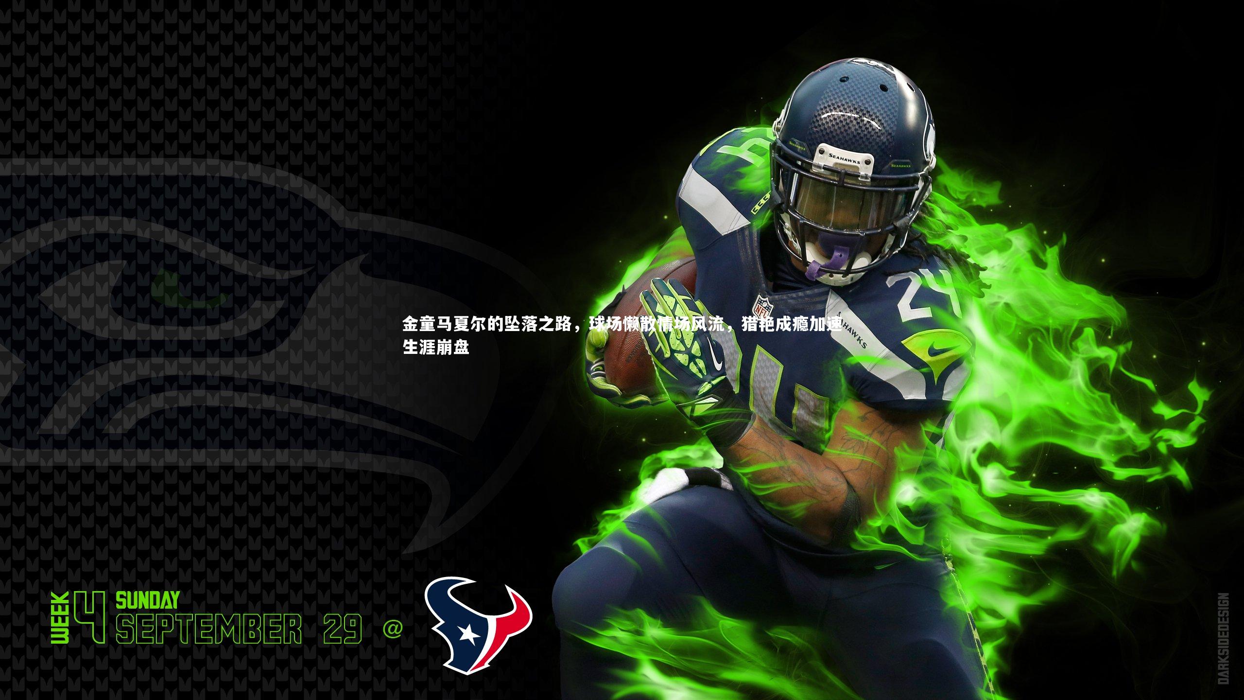 爱游戏体育_金童马夏尔的坠落之路，球场懒散情场风流，猎艳成瘾加速生涯崩盘