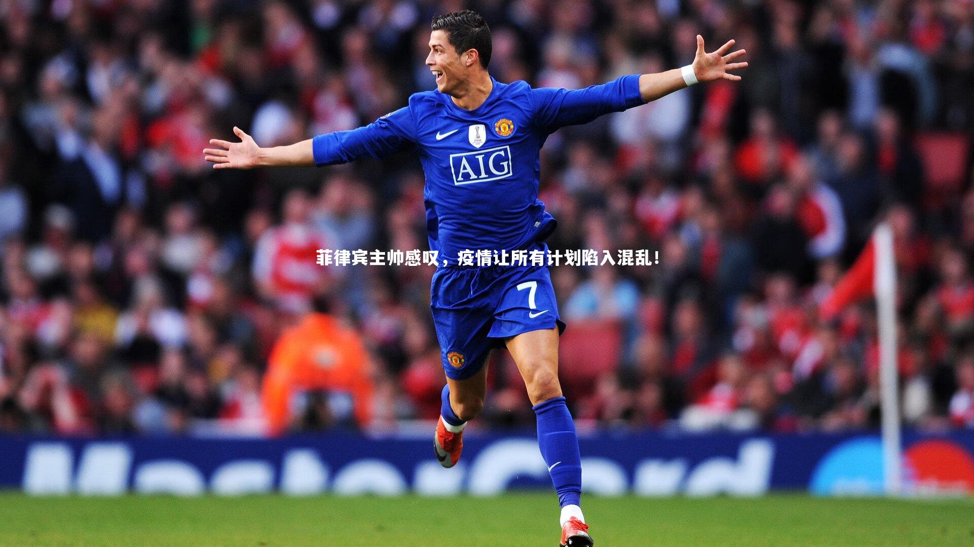 菲律宾主帅感叹,疫情让所有计划陷入混乱!