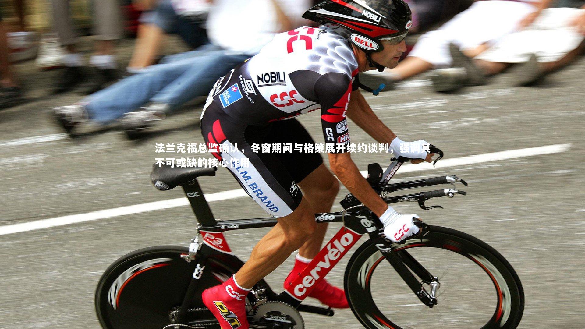 【爱游戏官网】法兰克福总监确认，冬窗期间与格策展开续约谈判，强调其不可或缺的核心作用