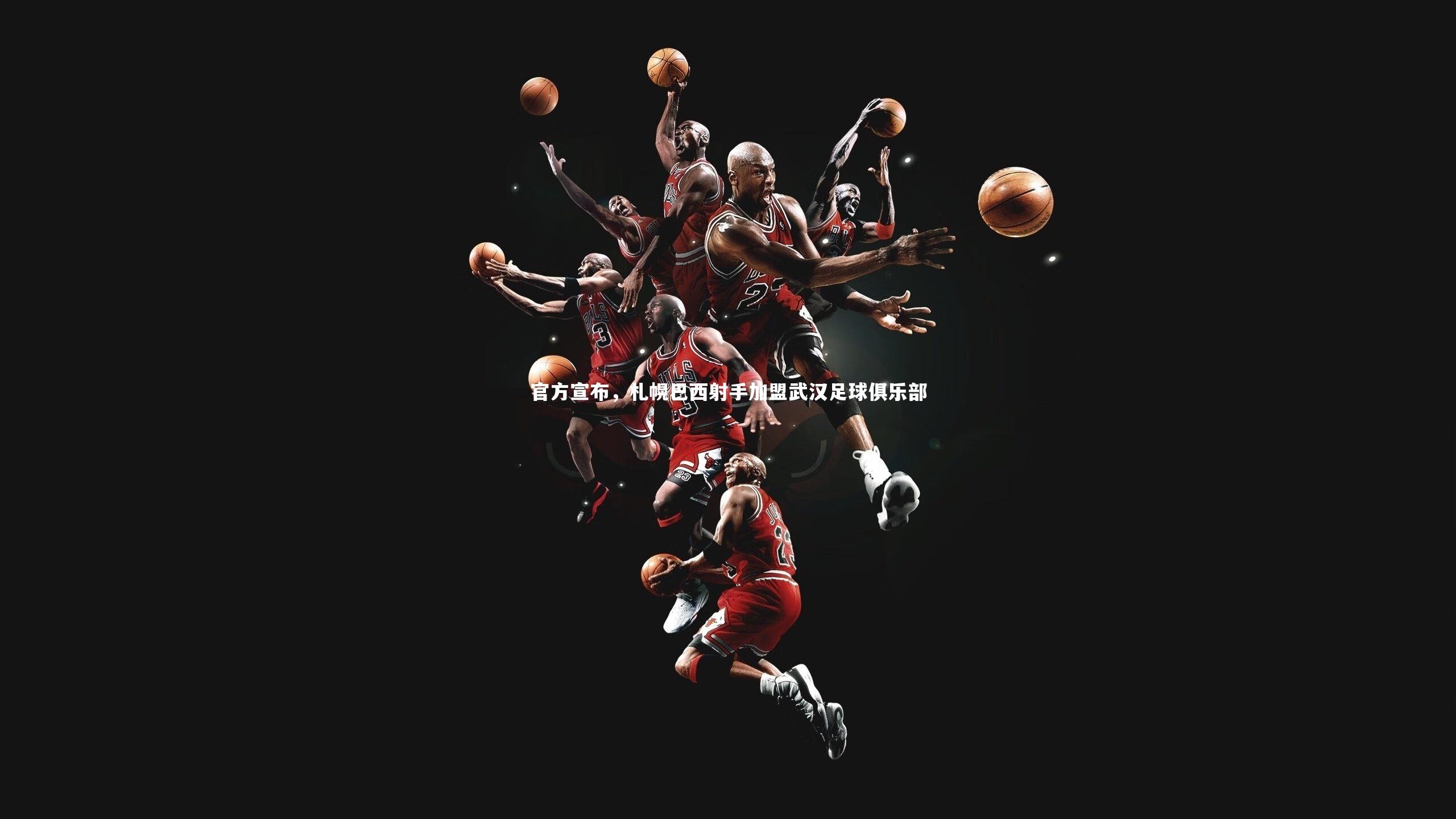 官方宣布，札幌巴西射手加盟武汉足球俱乐部