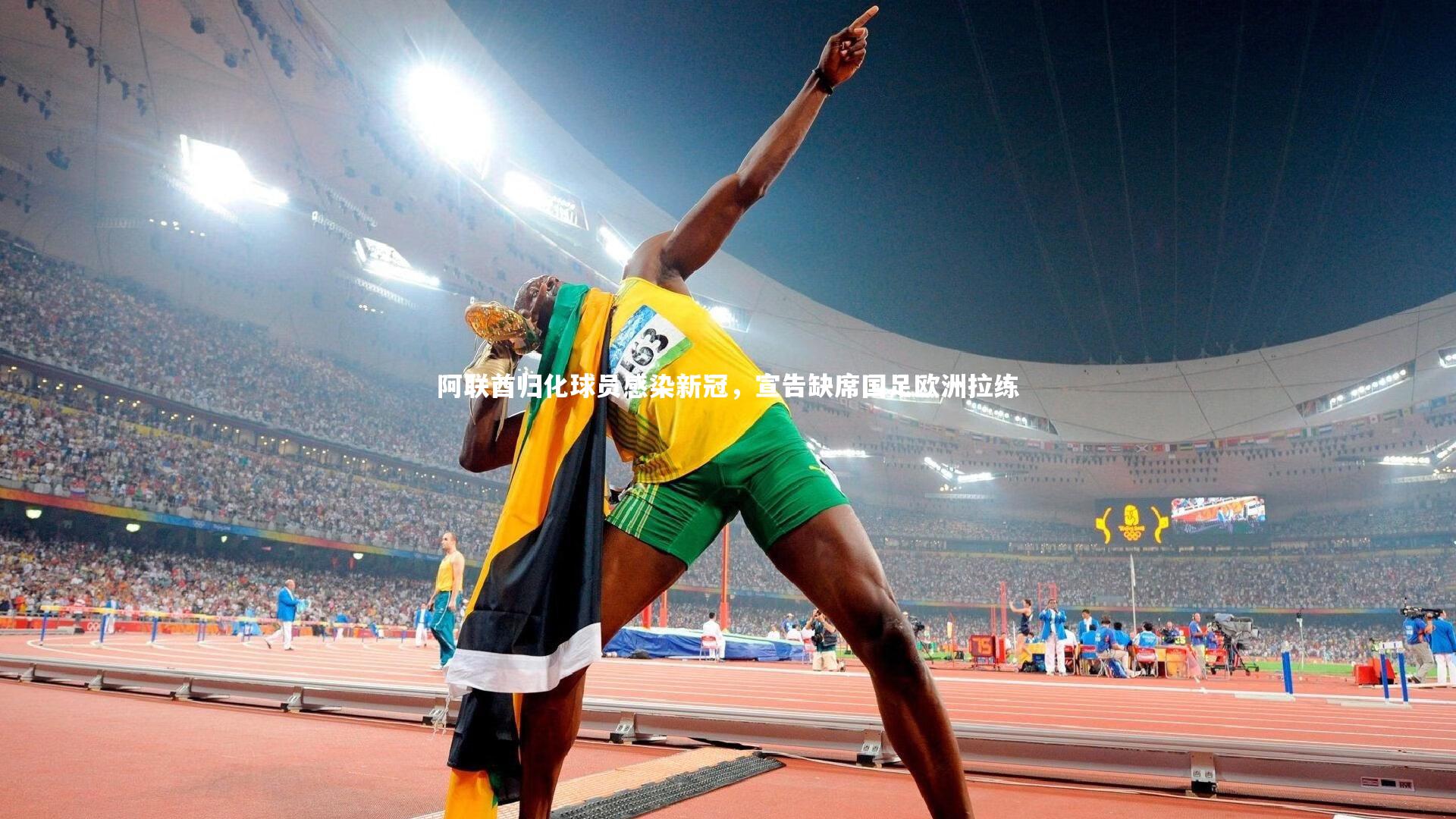 爱游戏体育-阿联酋归化球员感染新冠，宣告缺席国足欧洲拉练