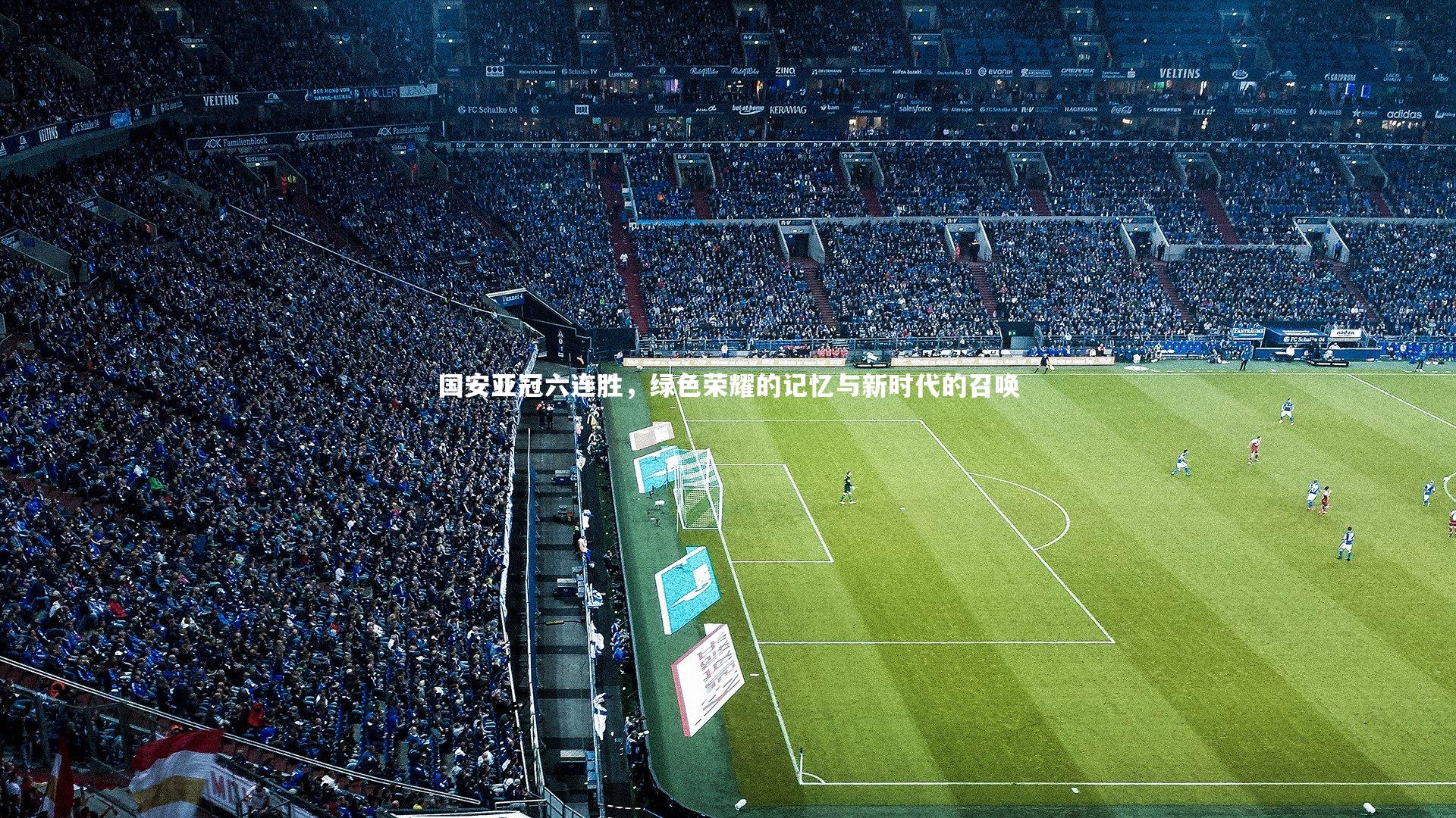 【爱游戏官网】国安亚冠六连胜,绿色荣耀的记忆与新时代的召唤