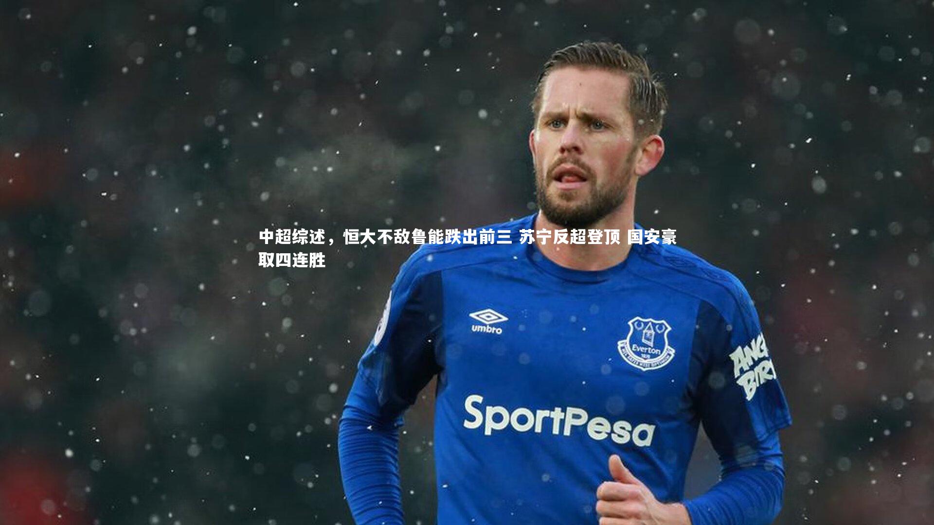 中超综述，恒大不敌鲁能跌出前三 苏宁反超登顶 国安豪取四连胜