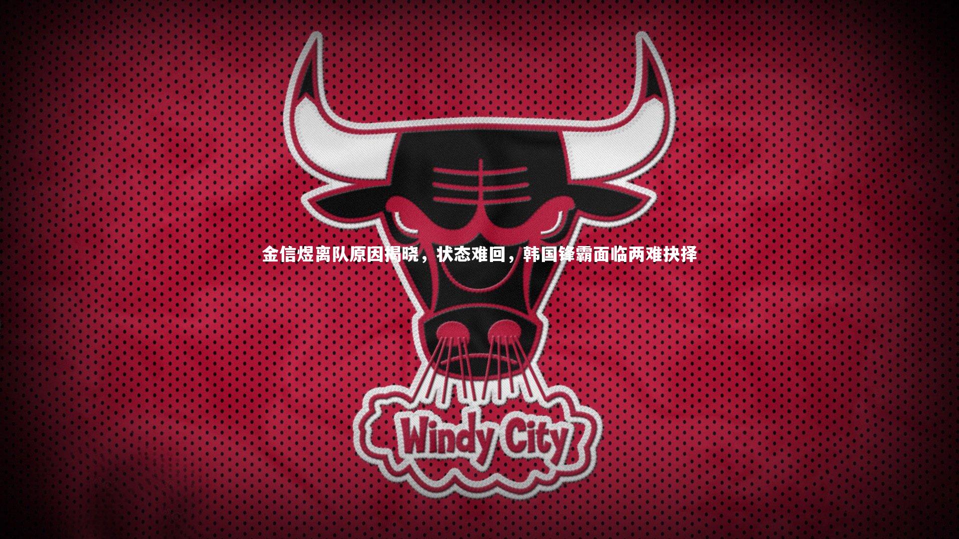 爱游戏体育官方网站_金信煜离队原因揭晓，状态难回，韩国锋霸面临两难抉择