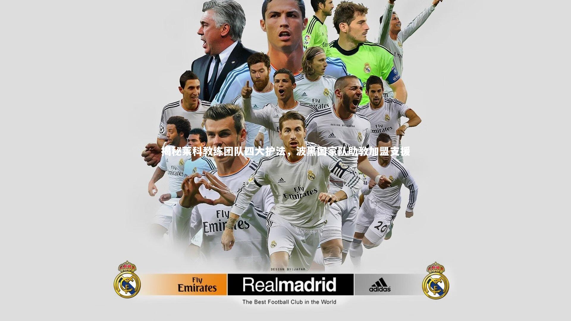 爱游戏官方入口|揭秘莱科教练团队四大护法,波黑国家队助教加盟支援